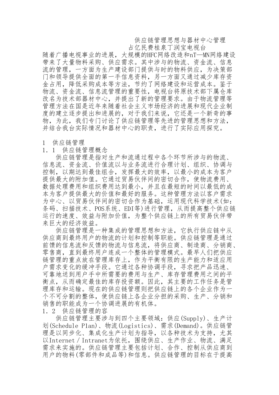 供应链管理思想和方法_第1页