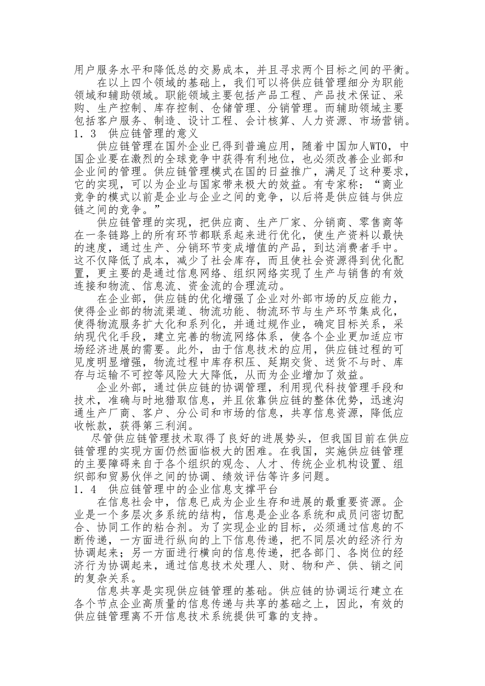 供应链管理思想和方法_第2页
