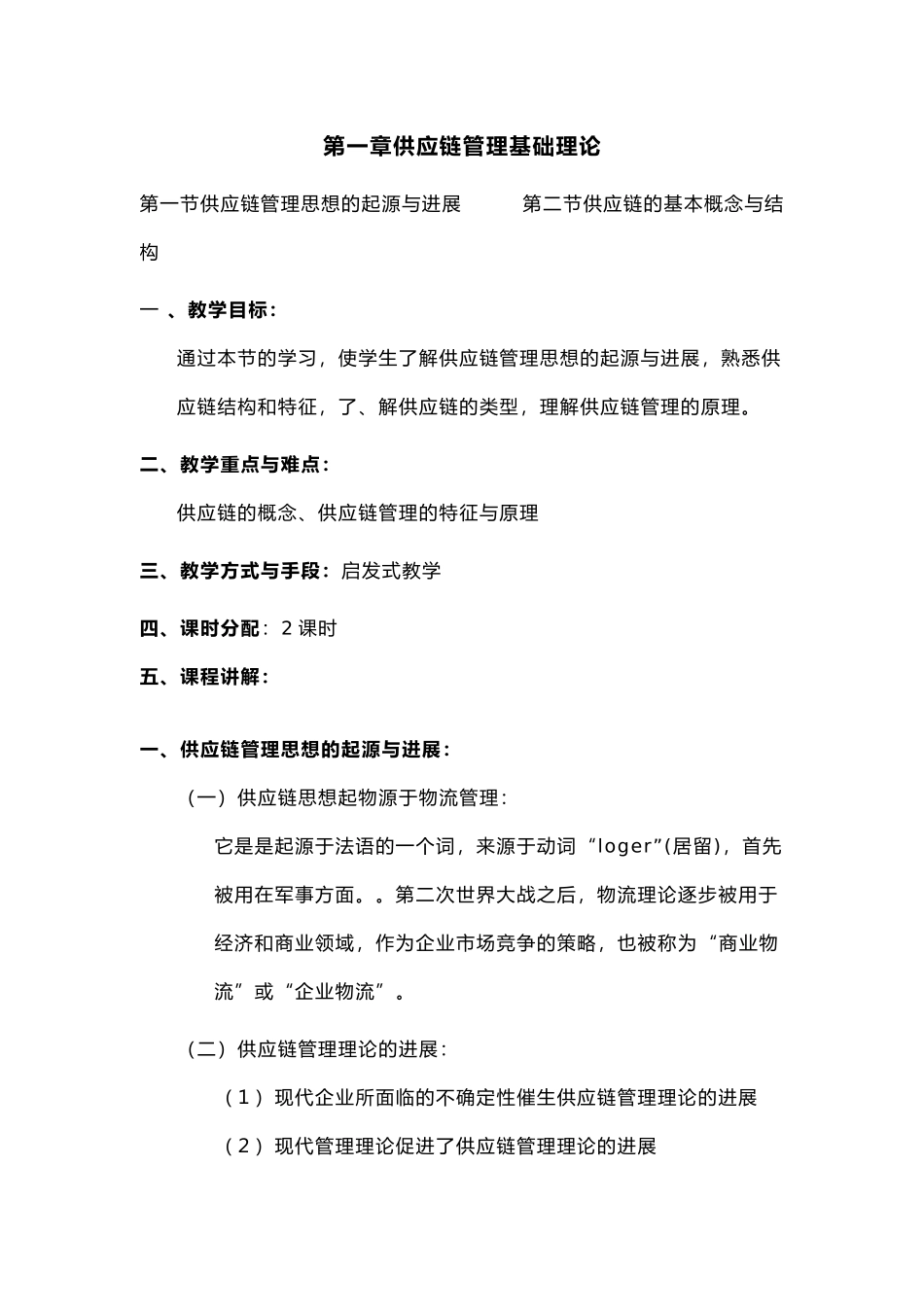 供应链管理教（学）案_第1页