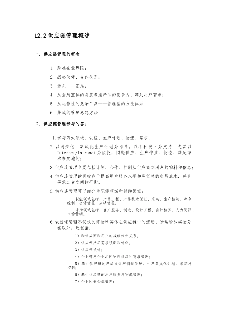 供应链管理方式_第2页