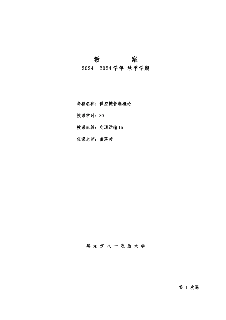 供应链管理概论教（学）案_第1页