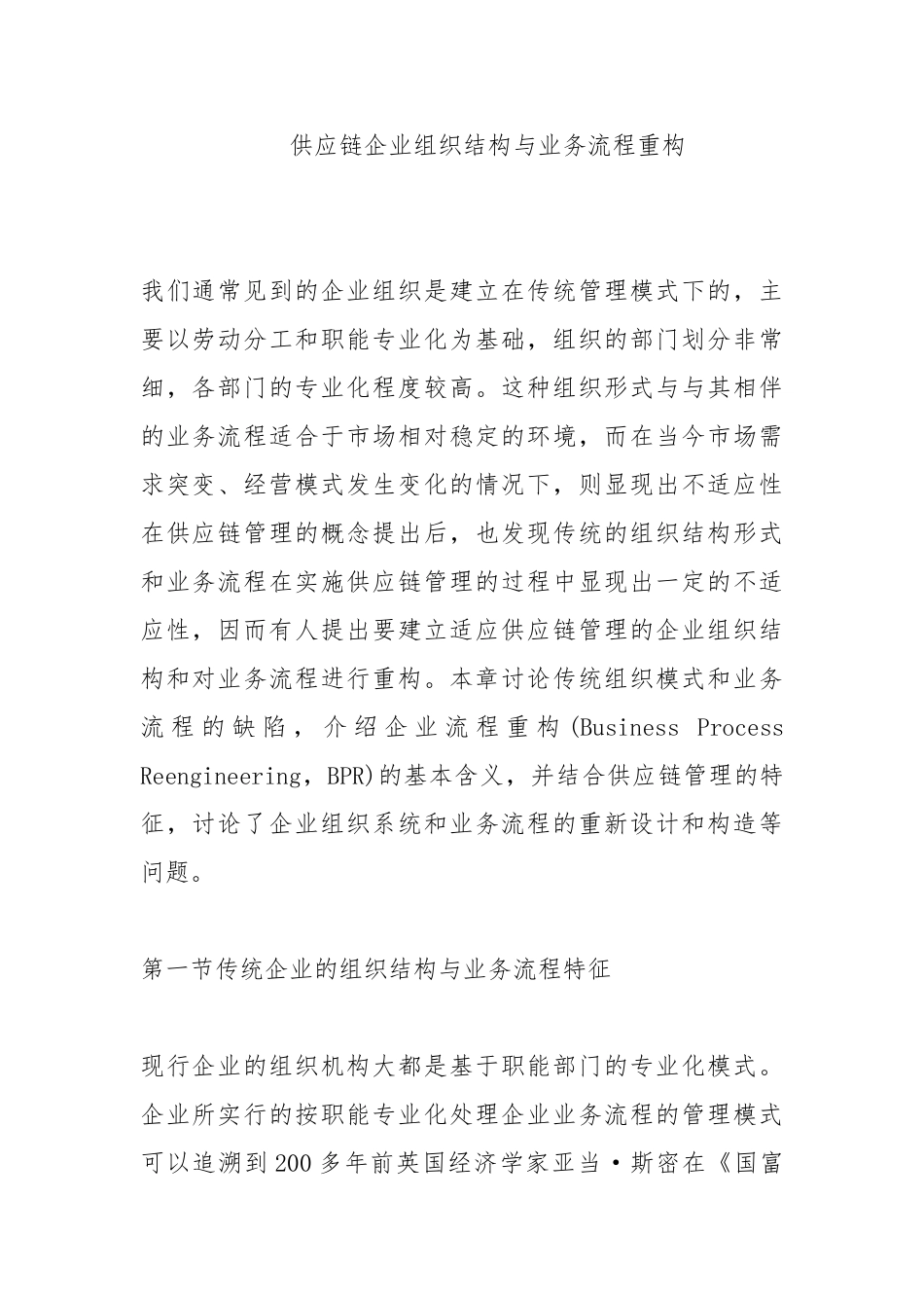 供应链管理环境下的企业组织结构_第1页