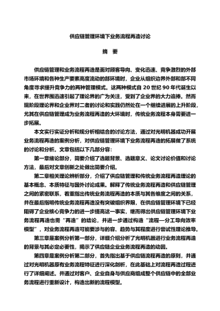 供应链管理环境下的业务流程再造研究