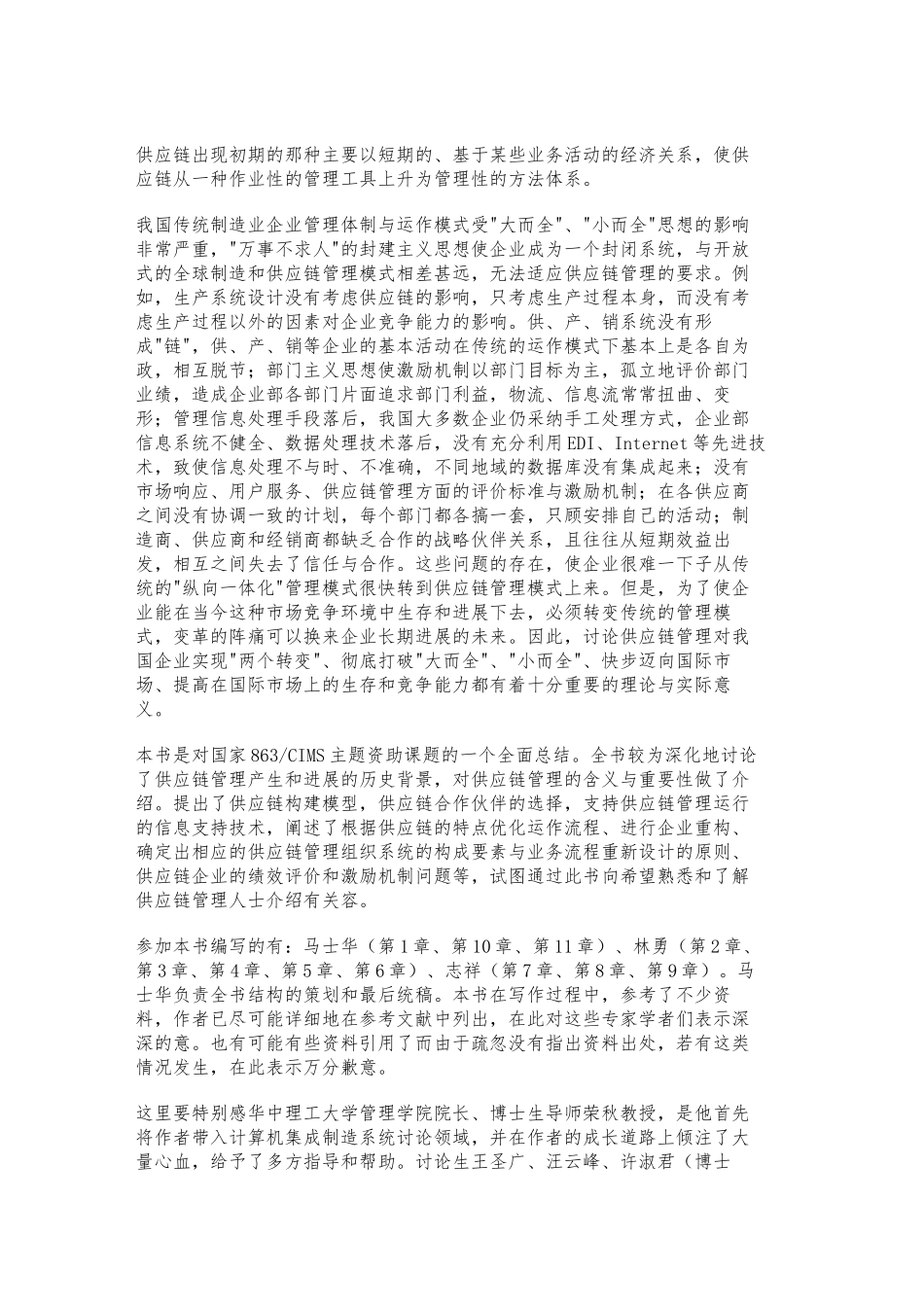 供应链管理环境下的基本特征_第3页