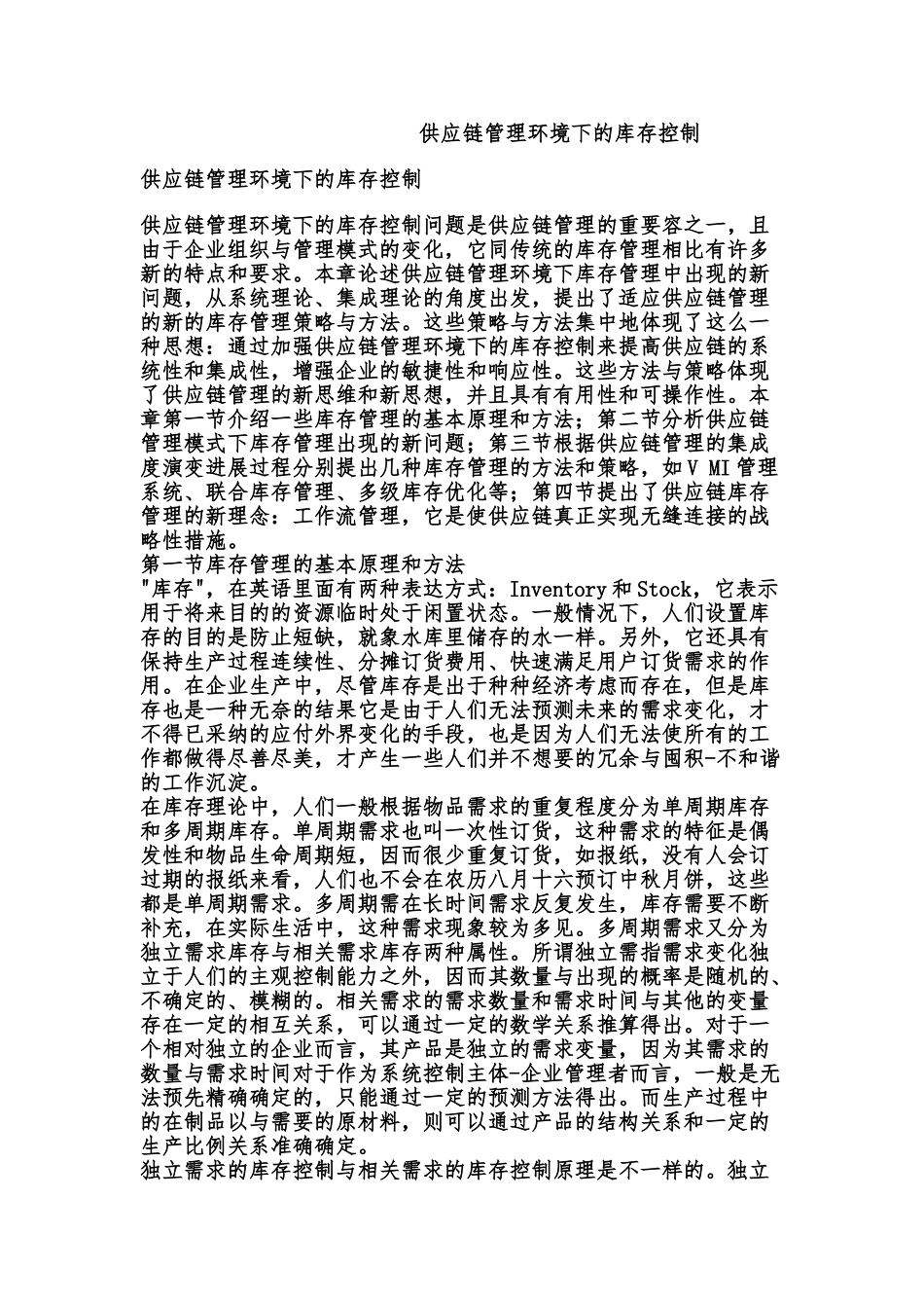 供应链管理环境下的库存控制分析_第1页