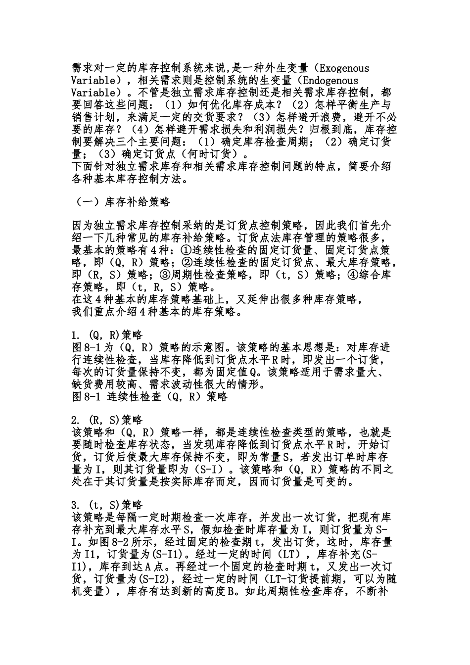 供应链管理环境下的库存控制分析_第2页