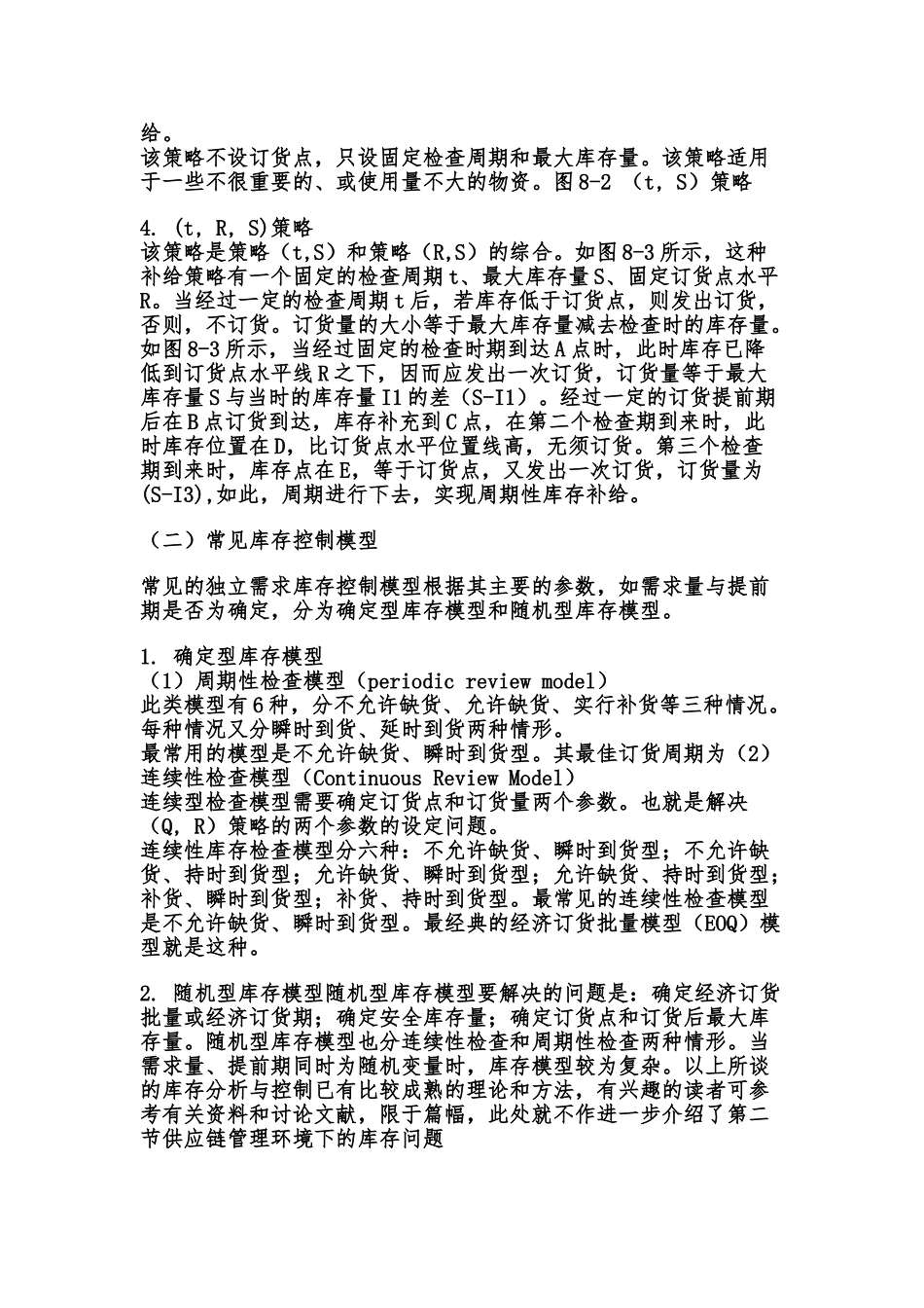 供应链管理环境下的库存控制分析_第3页