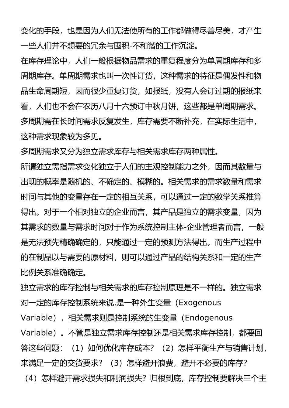 供应链管理环境下的库存策略分析_第2页