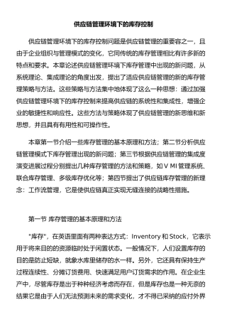 供应链管理环境下的库存策略分析