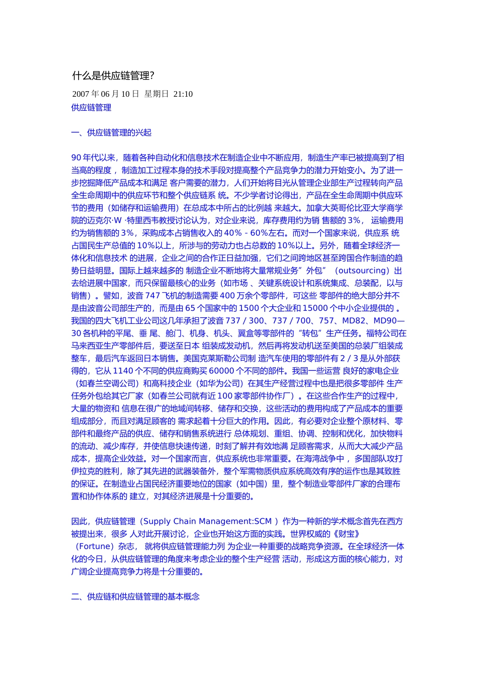 供应链管理的兴起与方法_第1页