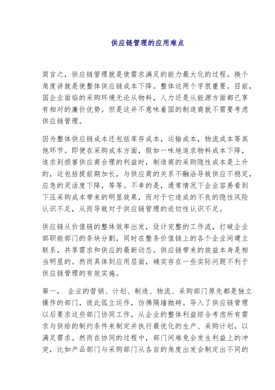 供应链管理的应用过程_第1页