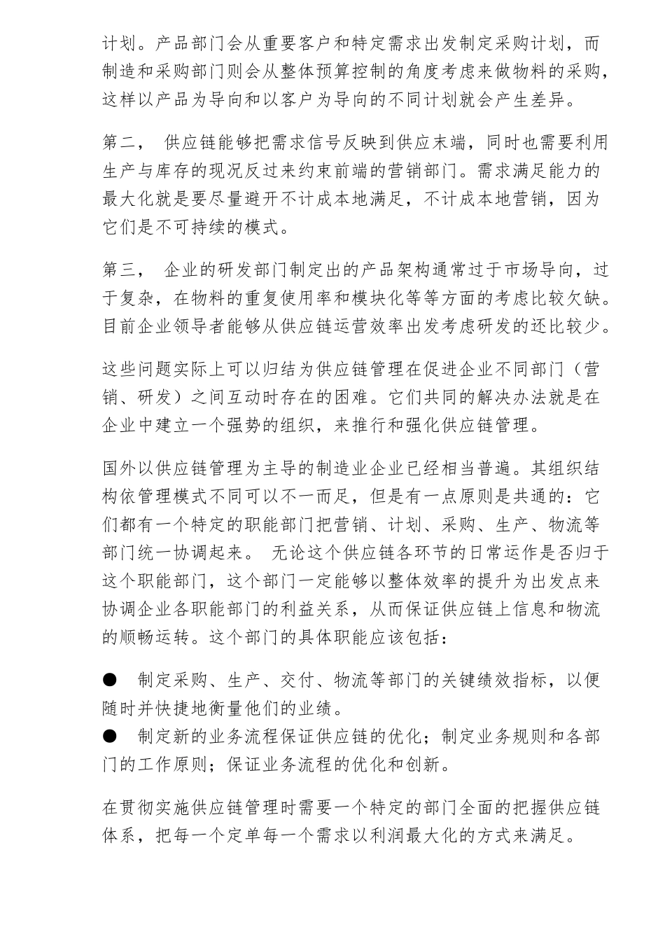 供应链管理的应用过程_第2页