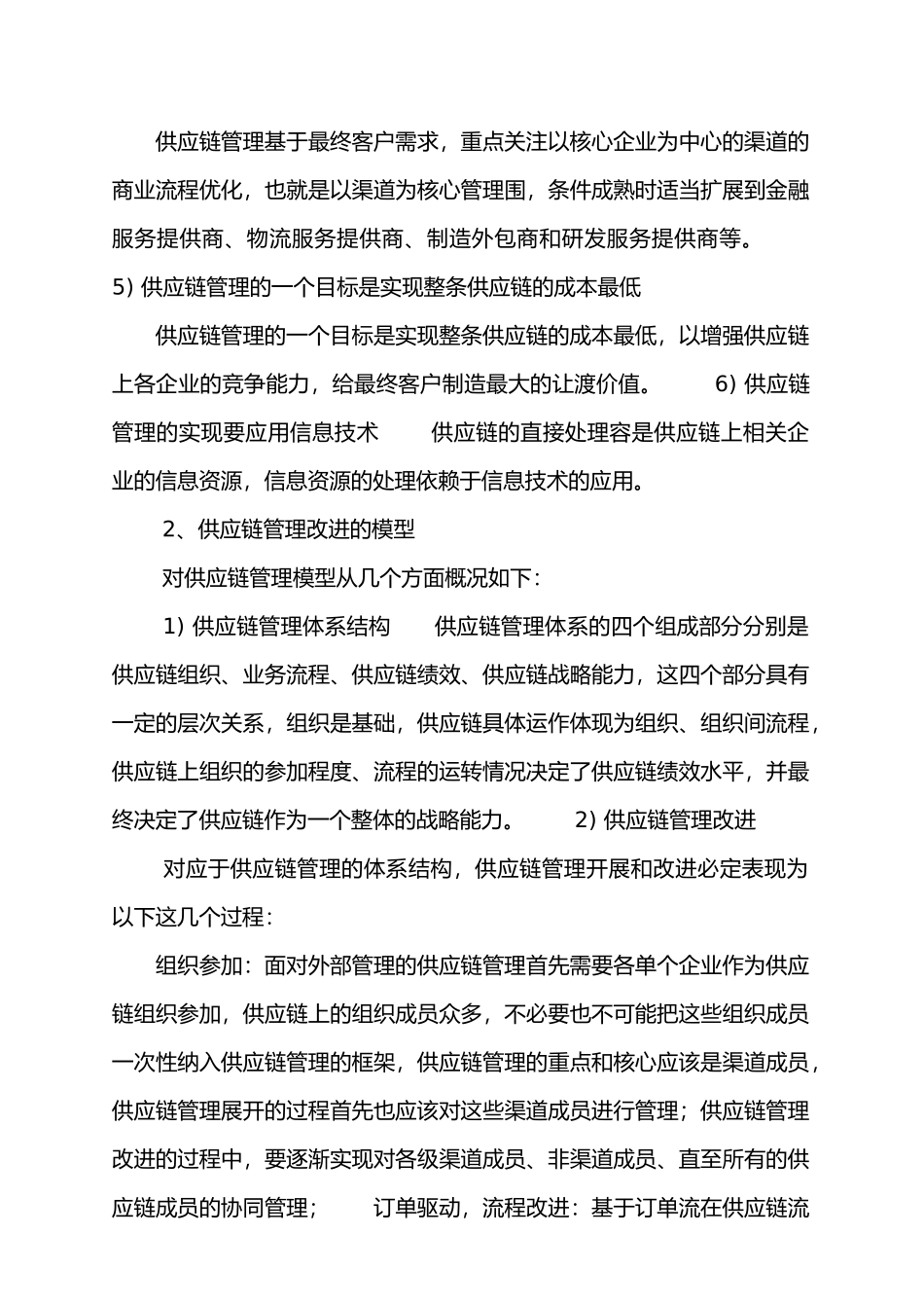 供应链管理的改进策略分析_第2页