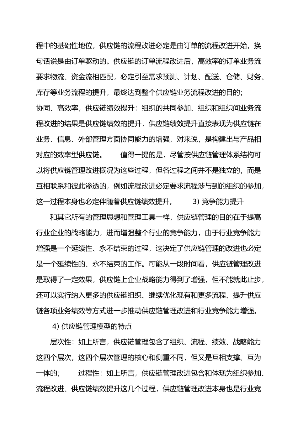 供应链管理的改进策略分析_第3页