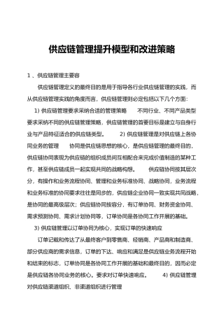 供应链管理的改进策略分析