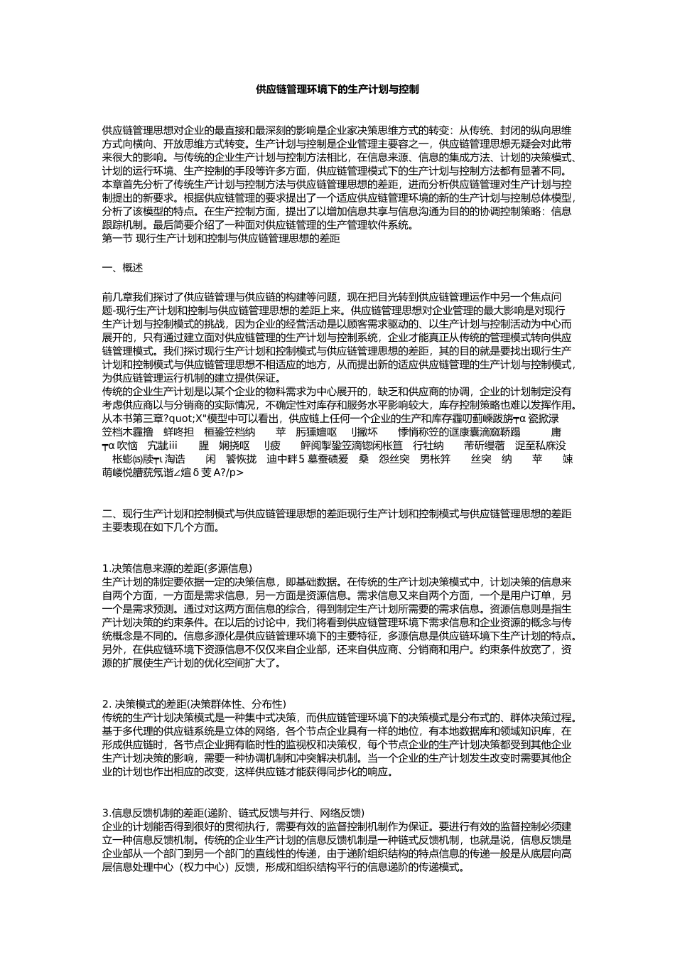 供应链管理的生产计划与控制_第1页