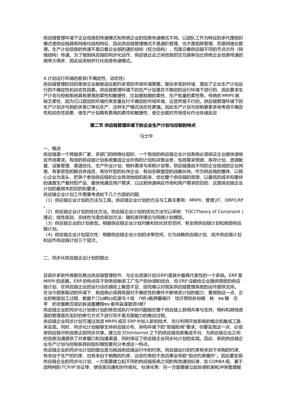 供应链管理的生产计划与控制_第2页