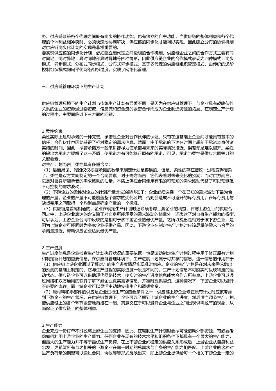 供应链管理的生产计划与控制_第3页