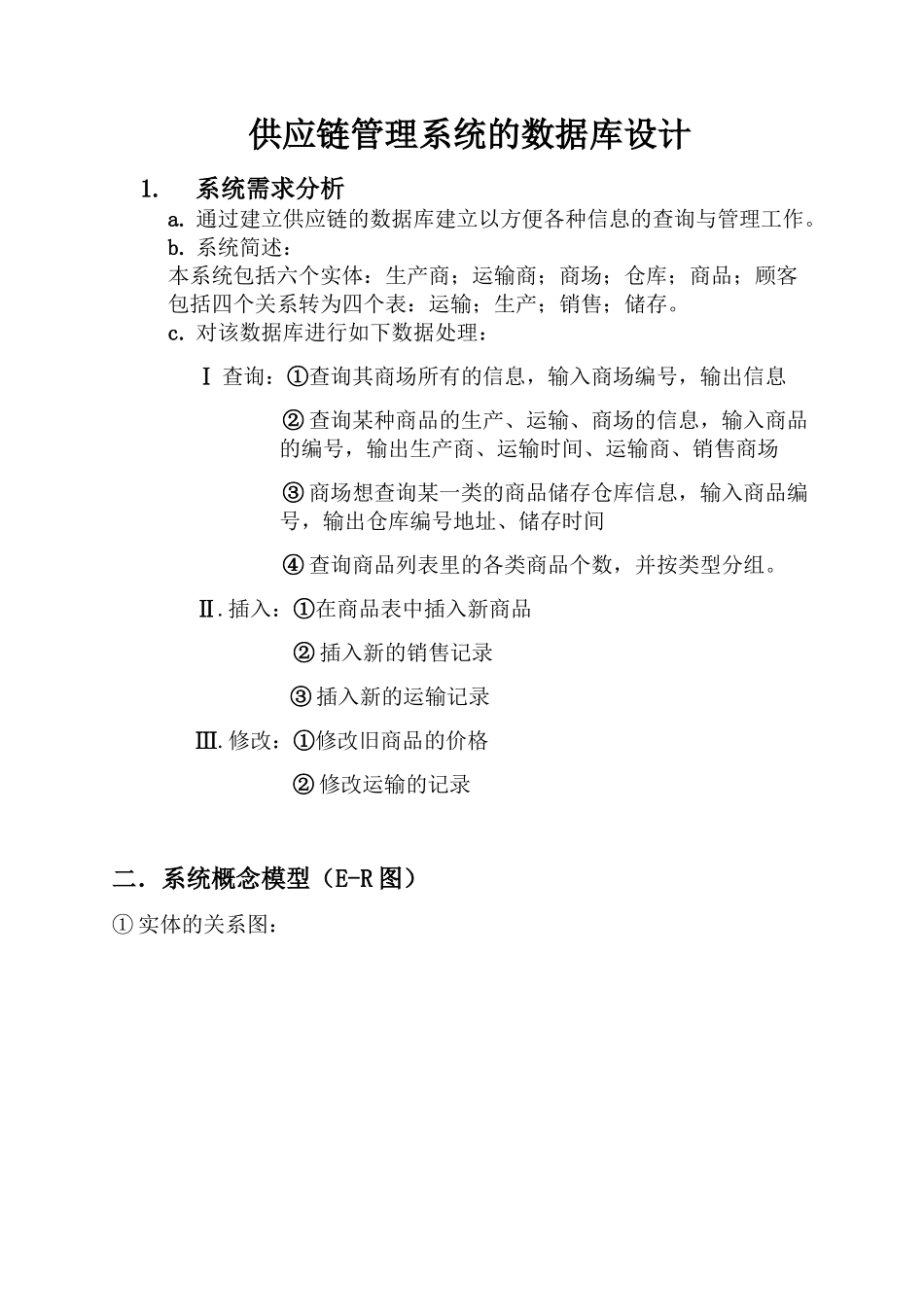 供应链管理系统的数据库设计_第1页