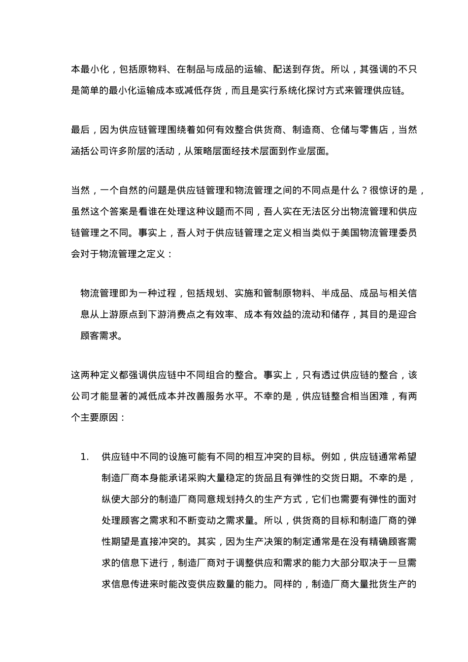 供应链管理绪论_第2页