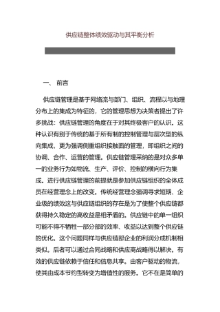 供应链绩效之驱动平衡分析