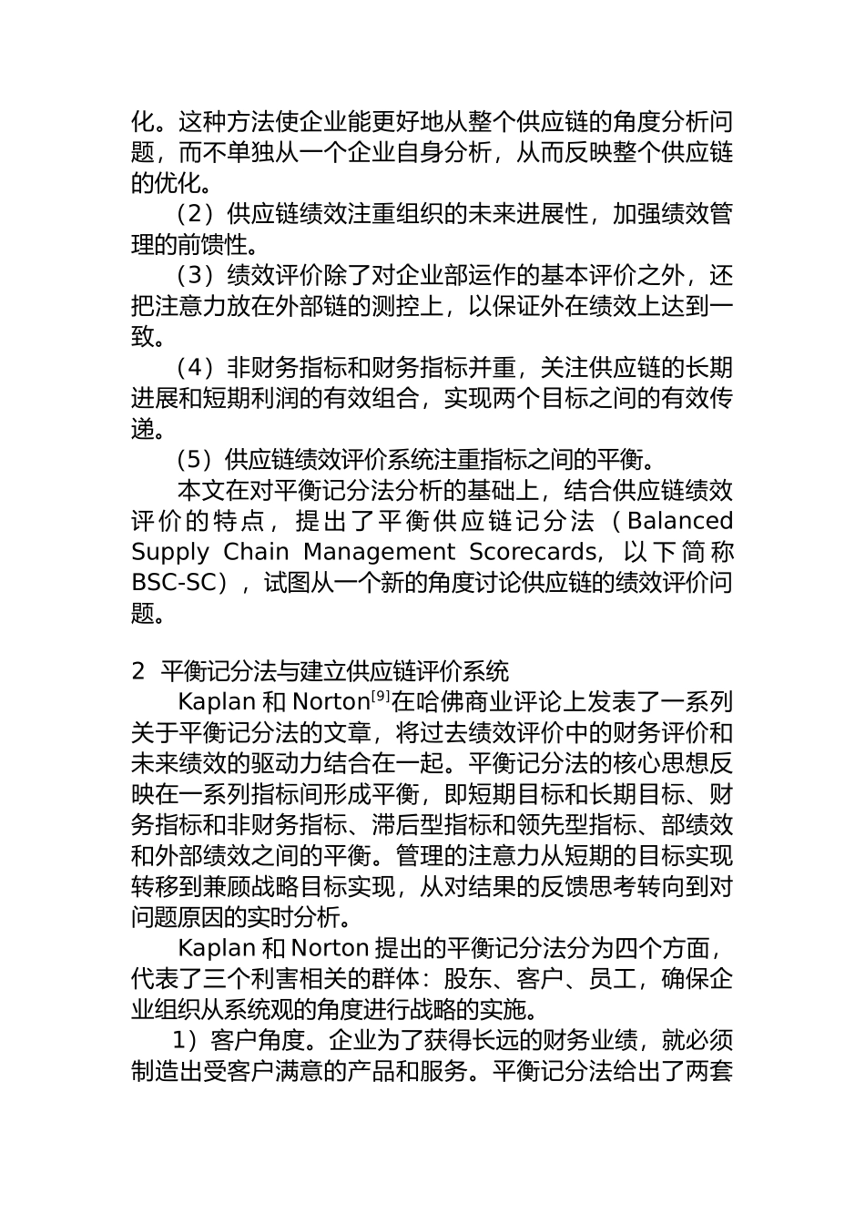 供应链绩效评价与应用研究_第2页