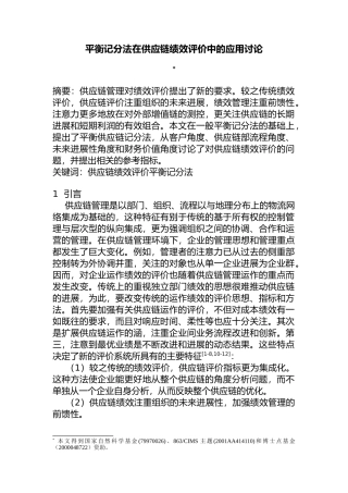 供应链绩效评价应用平衡记分法的研究