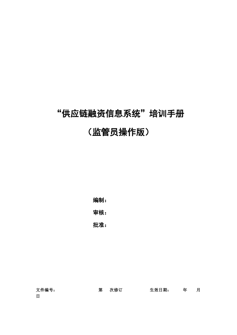 供应链融资信息系统操作手册(监管_第1页
