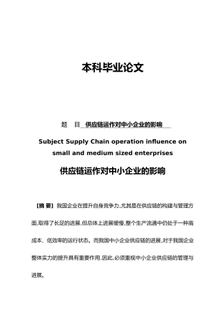 供应链运作对中小企业的影响毕业论文