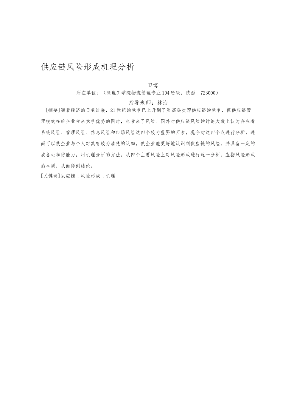 供应链风险形成机理分析报告文案_第2页