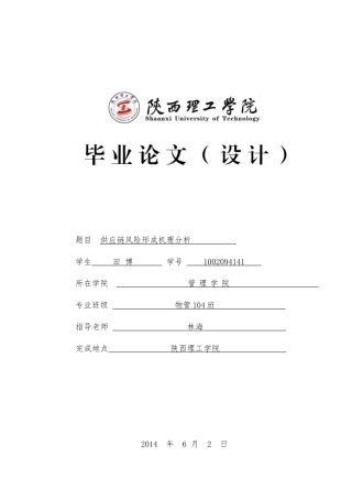 供应链风险形成机理分析报告文案