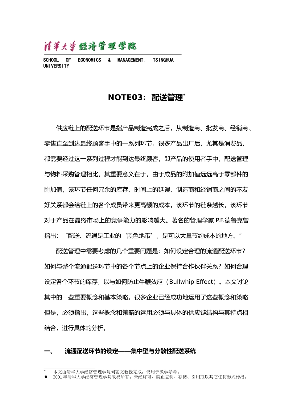 供应链配送管理培训教材_第1页