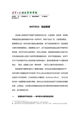 供应链配送管理培训教材