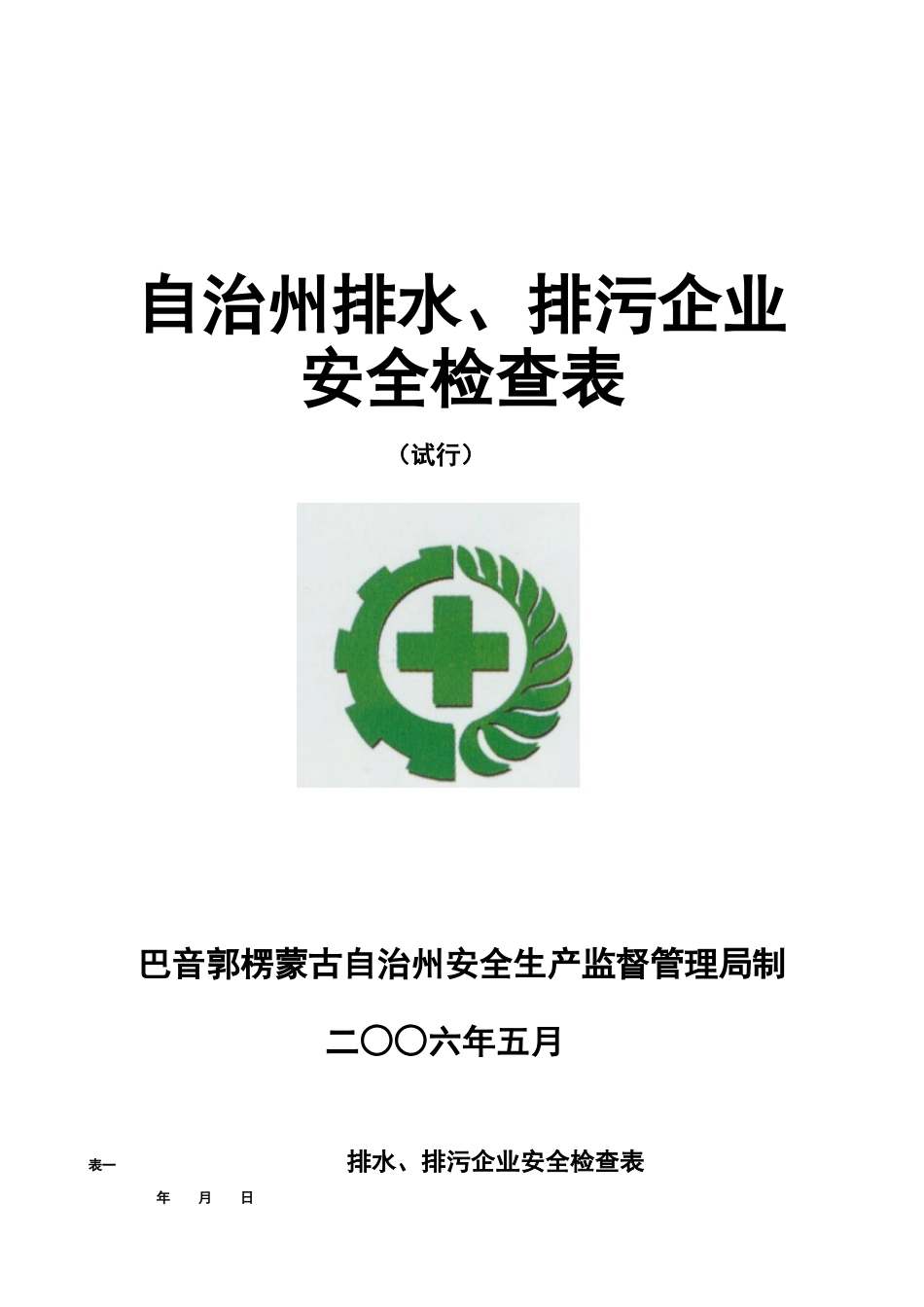 供排水企业安全检查表doc-目录_第1页