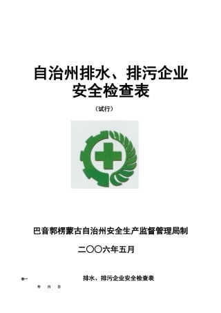 供排水企业安全检查表doc-目录