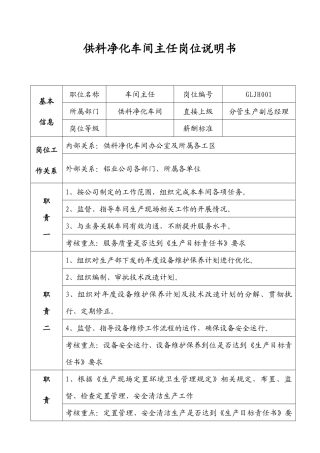 供料净化车间岗位职责
