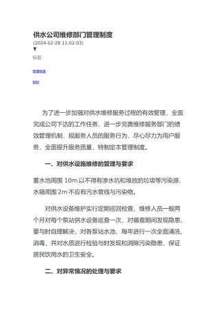 供水公司维修部门管理制度