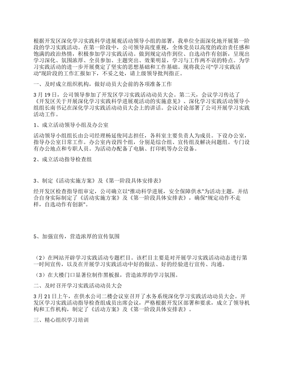 供水公司科学发展观活动学习调研阶段工作汇报_第1页