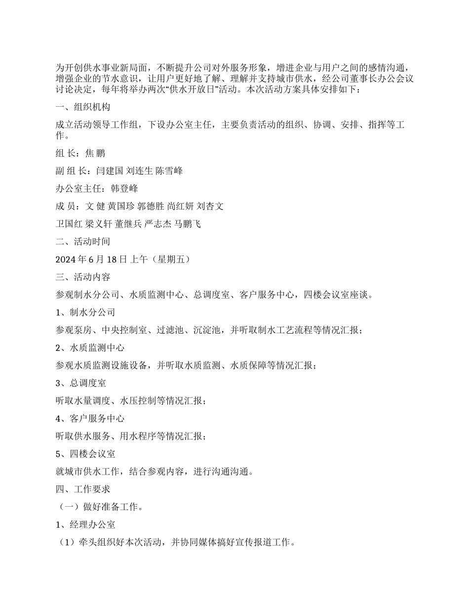 供水开放日活动方案_第1页