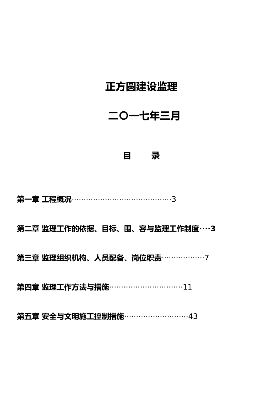 供水提升改造工程监理规划培训资料全_第3页