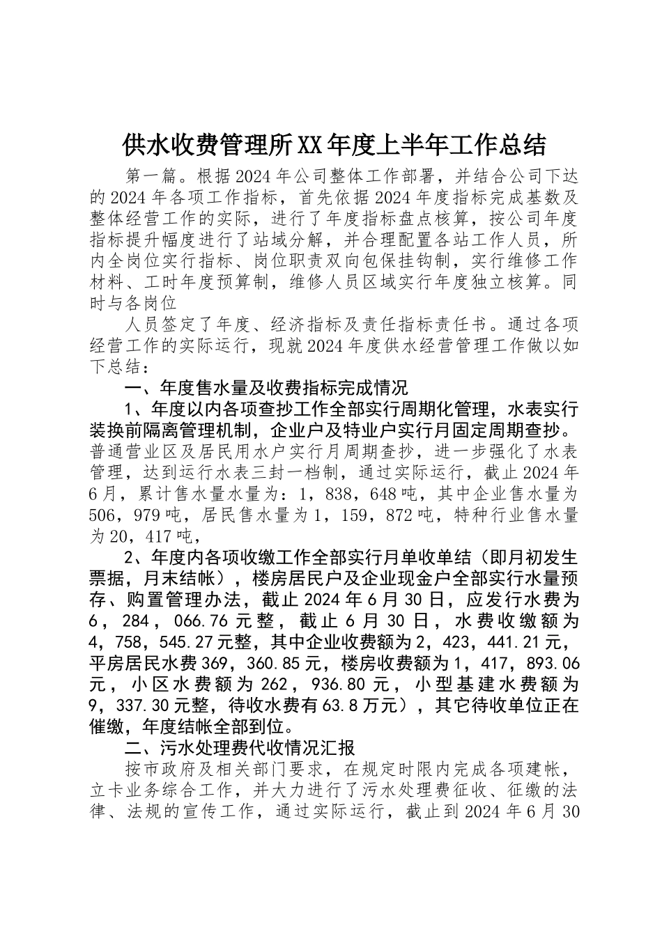 供水收费管理所XX年度上半年工作总结_第1页