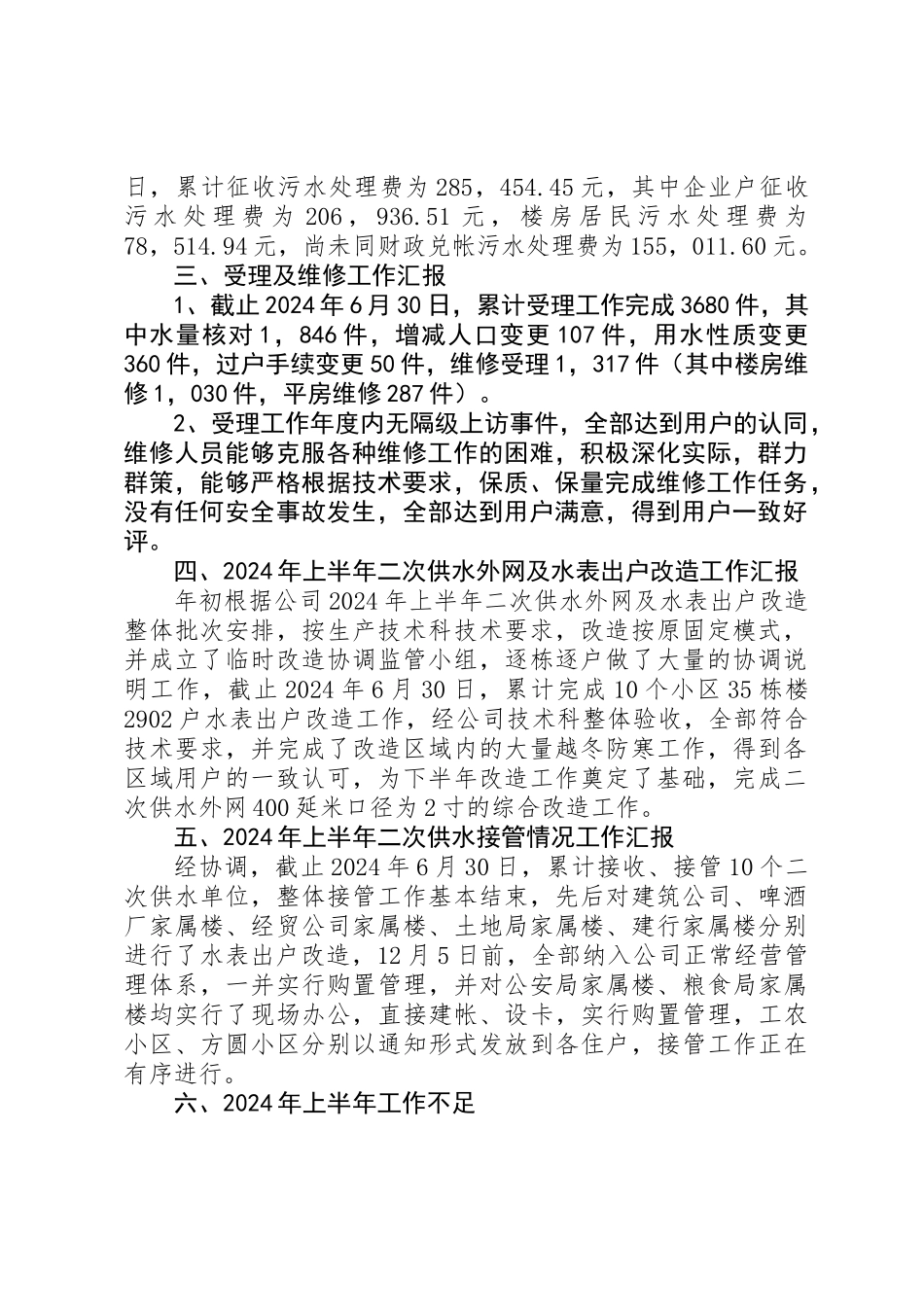 供水收费管理所XX年度上半年工作总结_第2页