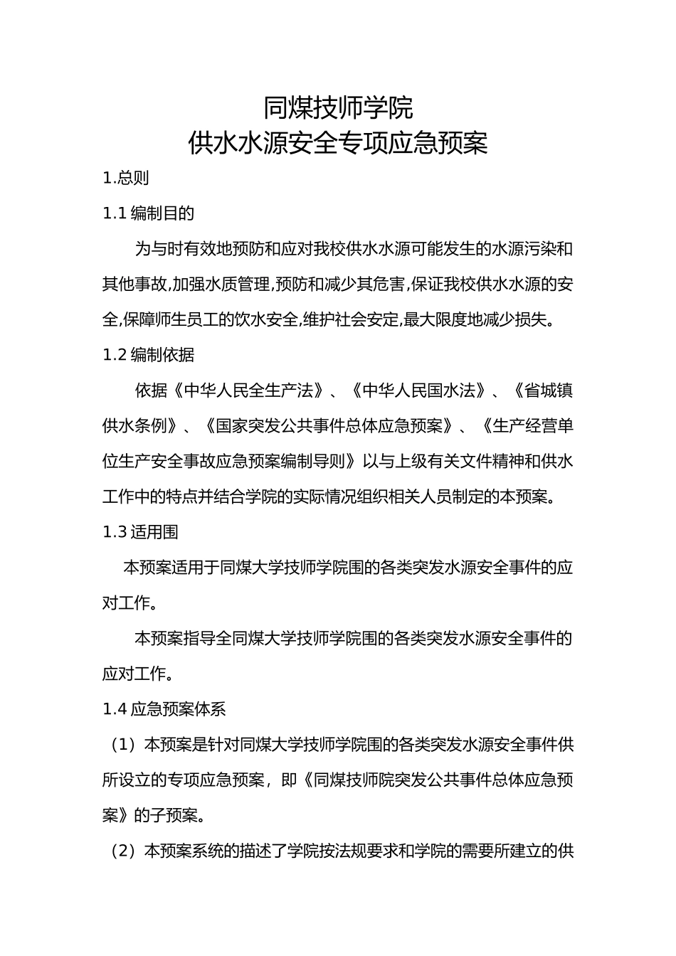 供水水源专项应急救援预案_第1页