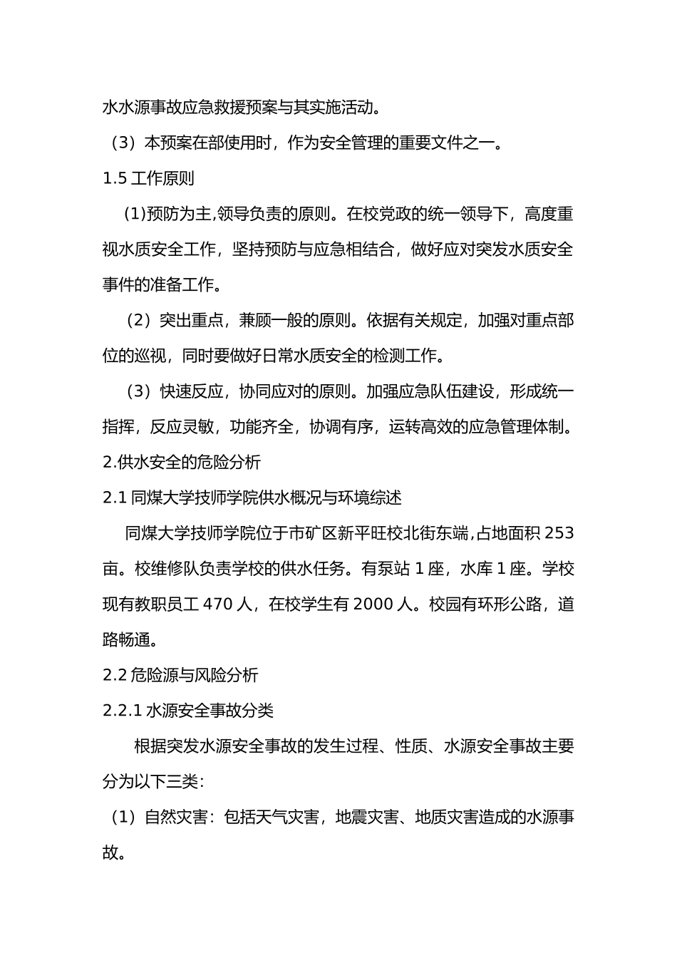 供水水源专项应急救援预案_第2页