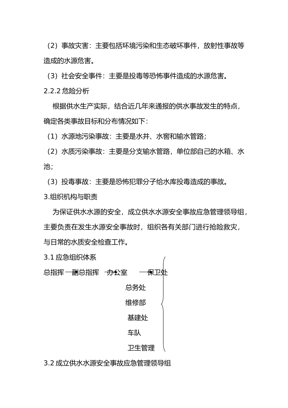 供水水源专项应急救援预案_第3页
