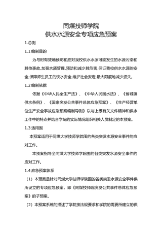 供水水源专项应急救援预案