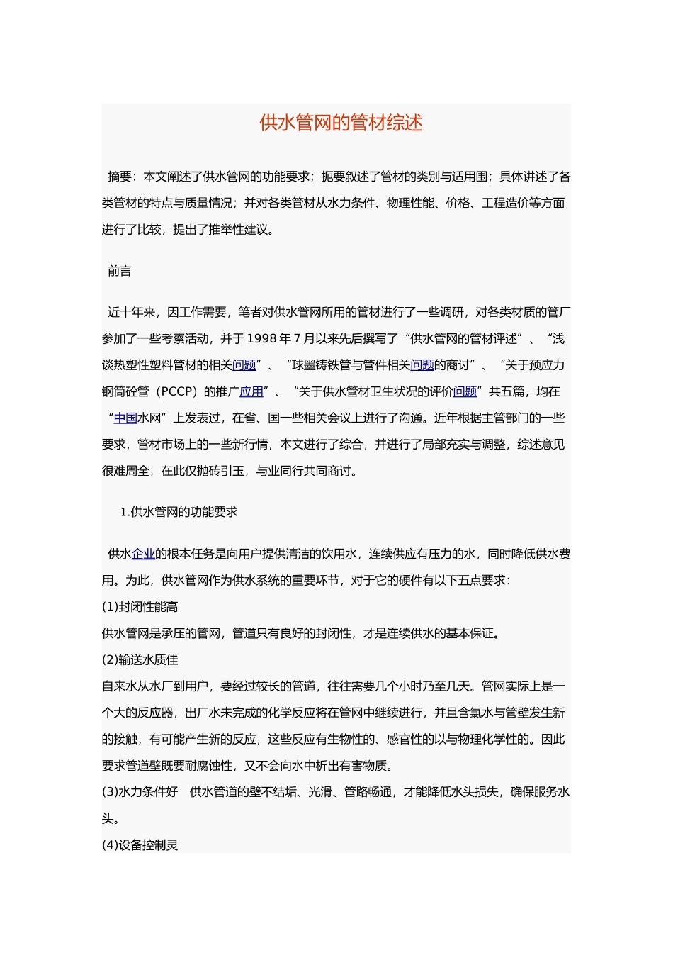 供水管网的管材的要求内容_第2页