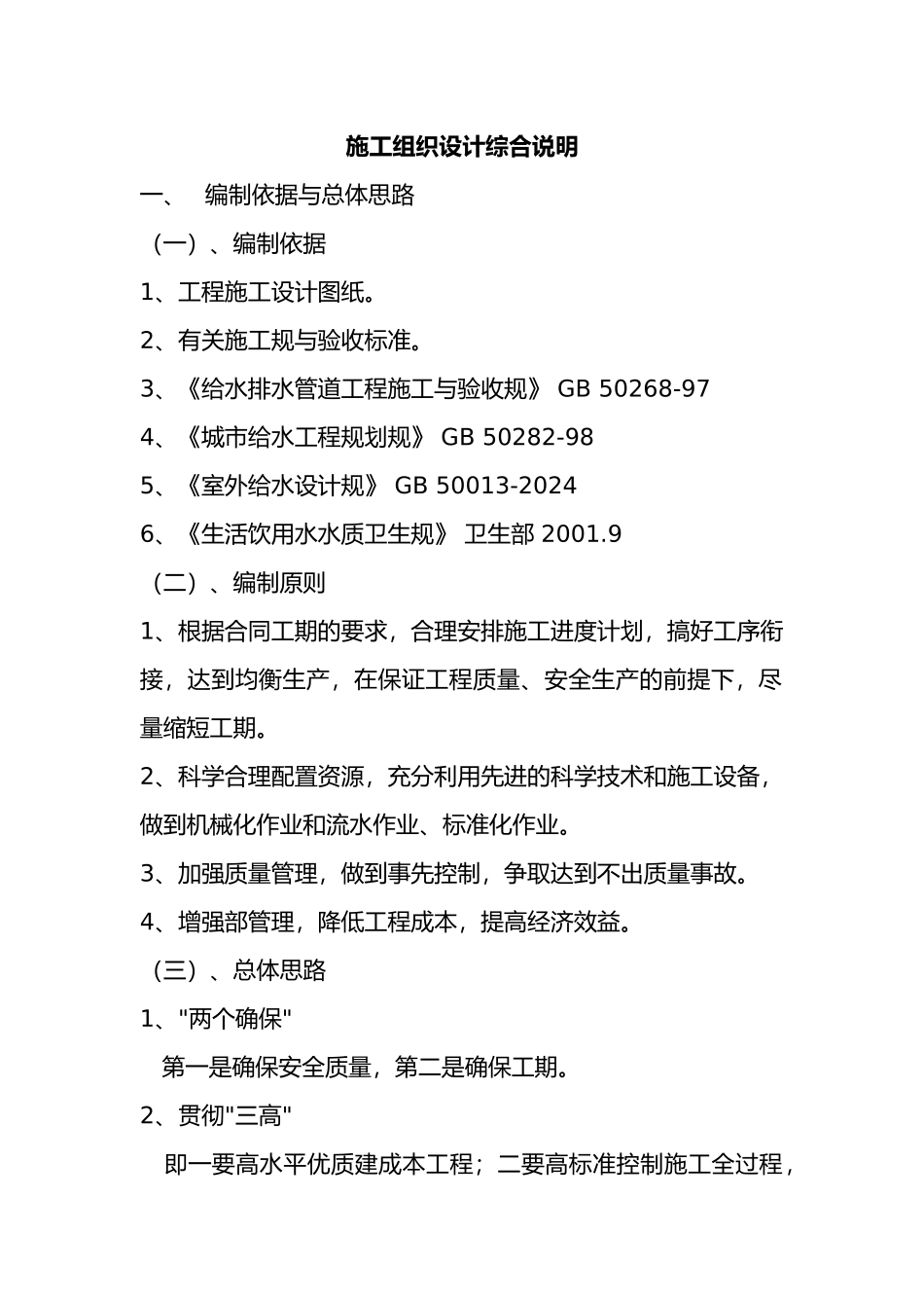 供水管网工程施工设计方案_第1页