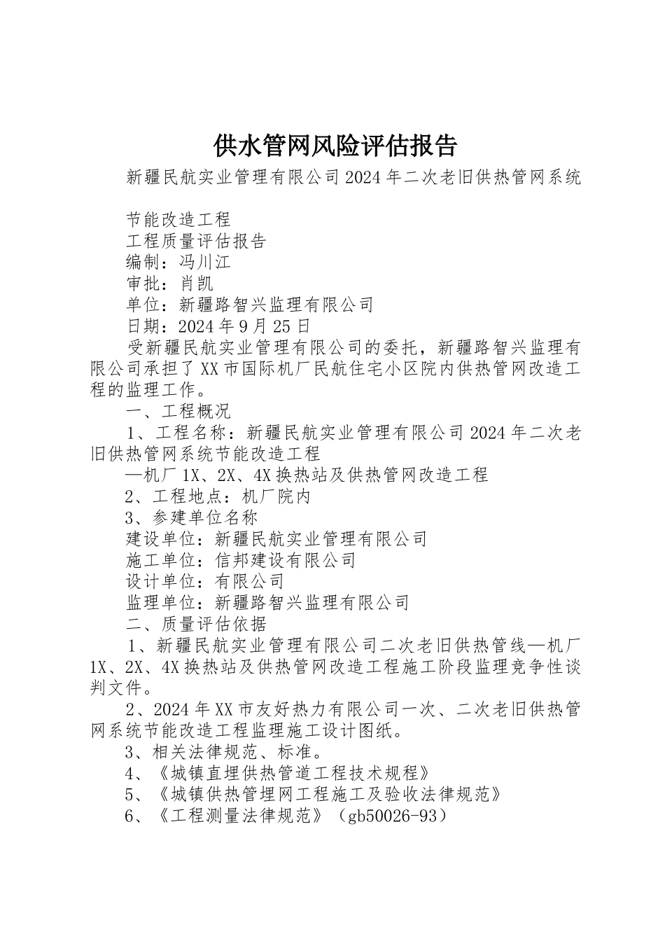 供水管网风险评估报告_第1页