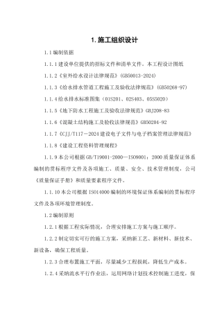 供水管道施工组织设计方案